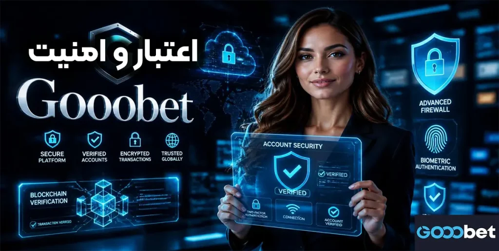 اعتبار و امنیت Gooobet