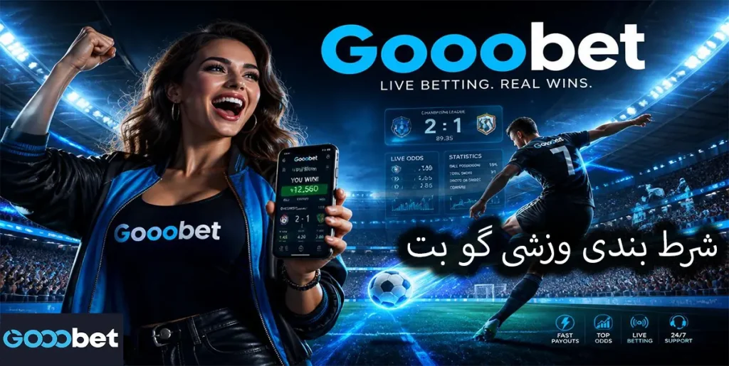 شرط‌بندی ورزشی Gooobet