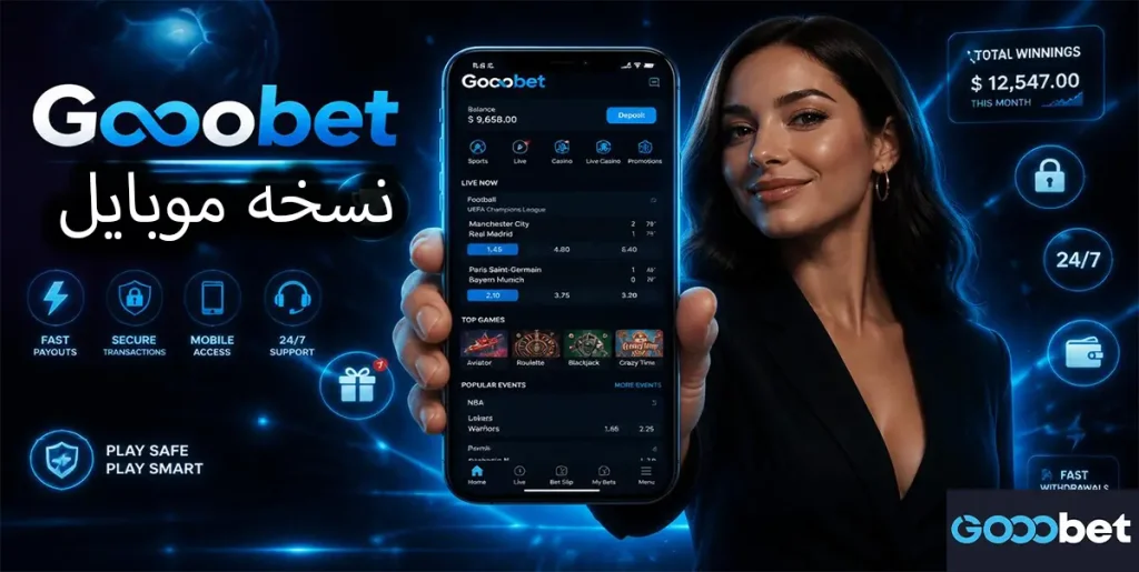 نسخه موبایل GoooBet